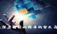 比特币钱包：深度解析比