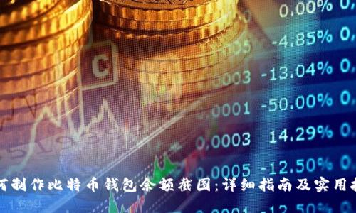 如何制作比特币钱包余额截图：详细指南及实用技巧