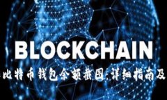 如何制作比特币钱包余额