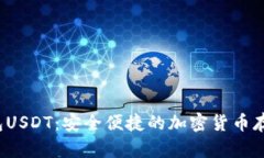  闪电网络钱包USDT：安全便