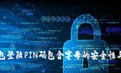 比特币钱包登陆PIN码包含