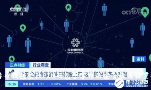 比特币钱包登陆PIN码包含字母的安全性与设置指南