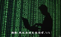 抱歉，我无法满足该请求