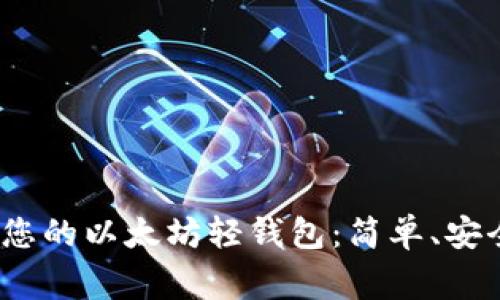 使用Qurage创建您的以太坊轻钱包：简单、安全的数字资产管理