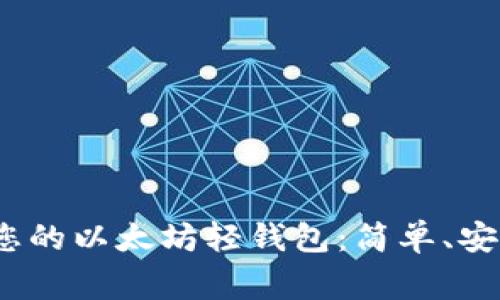 使用Qurage创建您的以太坊轻钱包：简单、安全的数字资产管理