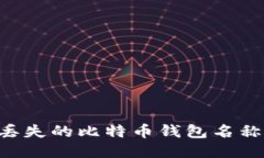 如何找回丢失的比特币钱
