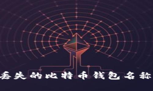 如何找回丢失的比特币钱包名称：全面指南