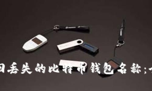 如何找回丢失的比特币钱包名称：全面指南
