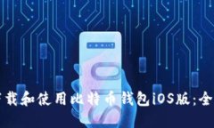 如何下载和使用比特币钱