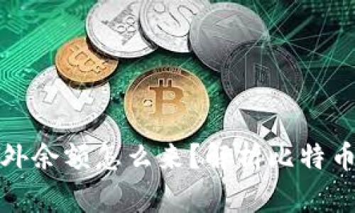 比特币钱包中的意外余额怎么来？解析比特币的转账和奖励机制
