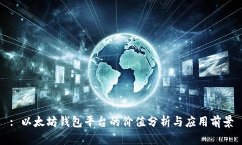: 以太坊钱包平台的价值分析与应用前景