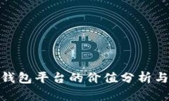 : 以太坊钱包平台的价值分
