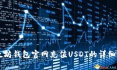 以太坊钱包官网充值USDT的