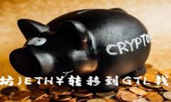 如何将以太坊（ETH）转移