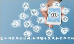 : 比特币钱包私钥生成全攻