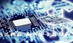 : 详细解析USDT钱包总地址