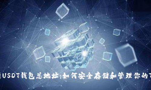 : 详细解析USDT钱包总地址：如何安全存储和管理你的Tether资产