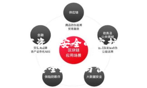 以太坊钱包：数字资产安全的守护者

以太坊钱包详解：安全存储与便捷交易的完美结合