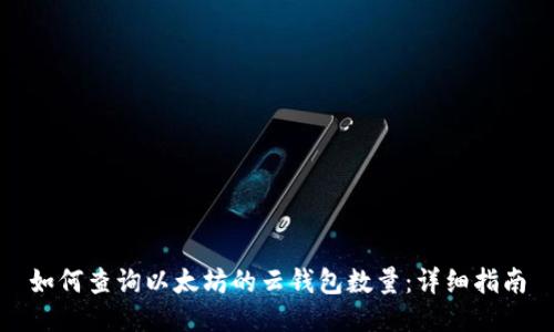 如何查询以太坊的云钱包数量：详细指南