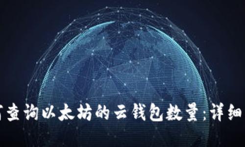 如何查询以太坊的云钱包数量：详细指南