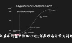 : 如何在冷钱包里添加US