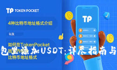 : 如何在冷钱包里添加USDT：详尽指南与常见问题解答