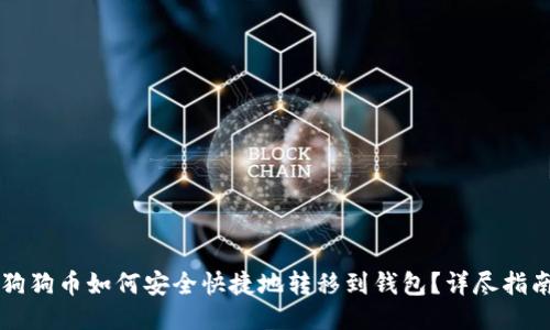 狗狗币如何安全快捷地转移到钱包？详尽指南