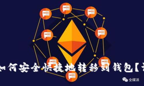 狗狗币如何安全快捷地转移到钱包？详尽指南