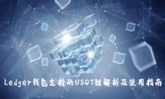 Ledger钱包支持的USDT链解析