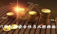 USDT钱包的安全性与风控措