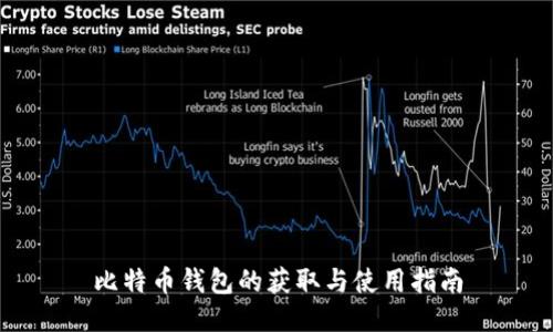 比特币钱包的获取与使用指南
