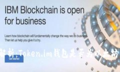 详细解析：Token.im钱包是否