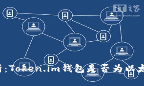 详细解析：Token.im钱包是否为以太坊钱包？