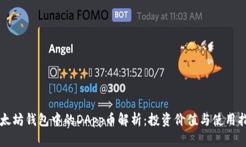 以太坊钱包中的DApp币解析：投资价值与使用指南
