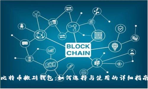 比特币搬砖钱包：如何选择与使用的详细指南