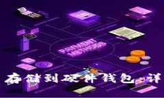 如何将比特币存储到硬件