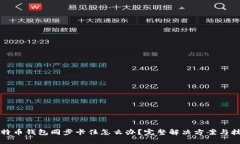比特币钱包同步卡住怎么