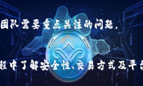 biati如何解决ADA艾达币官网钱包无法打开的问题/biati
ADA, 艾达币, 钱包问题, 区块链, 数字货币/guanjianci

引言
在区块链发展的浪潮中，ADA艾达币凭借其智能合约和去中心化的特性，吸引了众多投资者的关注。然而，很多用户最近反映ADA艾达币官网钱包无法打开，这一问题让用户感到困惑和不安。本文将对此问题进行详细分析，并提供可能的解决方案。

第一部分：ADA艾达币钱包的基础知识
ADA（Cardano）是由以太坊共同创始人Charles Hoskinson创建的一种数字货币。Cardano平台代表着第三代区块链，致力于解决许多现有区块链技术所面临的可扩展性、安全性和可持续性等问题。ADA币作为该平台的原生代币，用户可以通过ADA钱包进行存储、买卖和交易。
ADA钱包主要分为官方钱包和第三方钱包。官网提供的官方钱包如Daedalus和Yoroi，官方对钱包的安全性和用户体验有较高的要求。然而，部分用户发现官网钱包在某一时间段无法访问，为此需要了解可能的原因和解决方法。

第二部分：官网钱包无法打开的原因分析
ADA官网钱包无法打开的原因可能有多方面，其中包括：
1. **服务器问题**：如果ADA官网的服务器出现故障或维护，用户将无法访问钱包。服务器维护通常是在特定时间而提前通知用户。
2. **网络连接问题**：用户的网络问题也可能导致无法打开官网钱包。Wi-Fi不稳定或服务提供商问题都有可能影响网页的加载。
3. **浏览器问题**：有时，浏览器的缓存或设置可能导致加载问题。用户需要尝试清理浏览器缓存或更换浏览器进行访问。
4. **安全设置**：某些防火墙、VPN或安全软件可能会将ADA官网钱包标记为不安全，从而阻止用户访问。
5. **更新或升级**：ADA钱包可能正在进行系统更新，导致一时无法使用。用户在遇到此类情况时，通常需要稍后再试。

第三部分：可能的解决方案
针对ADA钱包无法访问的问题，用户可以尝试以下解决方案：
1. **检查网络连接**：确保设备连接到稳定的网络。用户可以通过访问其他网站确认网络是否正常。
2. **清理浏览器缓存**：进入浏览器设置，找到清理缓存和历史记录的选项，清理后重新访问官网钱包。
3. **更换浏览器**：如果在某个浏览器上无法访问官网，可以尝试使用其他浏览器，比如谷歌Chrome、火狐Firefox等。
4. **关闭VPN或安全软件**：有时候，VPN或安全软件可能误判网站，导致无法正常访问。用户可以尝试关闭这些软件，看看能否解决问题。
5. **访问社交媒体或社区**：如果官网钱包确实因维护临时无法使用，通常会通过Crypto相关社交媒体渠道（如Twitter）发布通知。用户可以通过这些平台获取最新信息。

第四部分：如何安全使用ADA钱包
在解决钱包无法访问问题的同时，用户还需要注意钱包使用的安全性：
1. **使用强密码和二次验证**：确保钱包的安全性，使用复杂的密码，并设置二次验证来增加安全层级。
2. **定期更新软件**：确保ADA钱包和相关软件都是最新版本，以减少安全漏洞带来的风险。
3. **备份助记词和私钥**：钱包的助记词和私钥是访问数字资产的唯一凭证。用户应该将其安全保存，并避免泄露。
4. **定期监控交易活动**：用户应该定期检查钱包中的交易记录，确保没有异常活动。如果发现可疑的交易，应立即采取行动。
5. **关注官方信息和社区动态**：多关注ADA的官方网站以及相关社区，及时了解最新的公告和用户反馈，有助于用户做出更好的判断。

可能相关的问题

问题一：ADA钱包的安全性如何保障？
安全性是数字货币用户非常关注的问题，因为它直接关系到用户资产的安全。ADA钱包作为一款官方钱包，在安全性方面采取了一系列措施：
1. **加密技术**：ADA钱包采用了多层加密技术，以保护用户的私钥和交易信息。用户在使用钱包时，其个人信息和资金都被加密存储。
2. **多重签名**：一些用户在进行重要交易时，可以选择使用多重签名功能，这样只有经过多方认可后，交易才能执行，从而增加了安全性。
3. **实时监控和报警机制**：官方钱包还配备了一些实时监控和报警机制，当用户的账户出现异常活动时，系统会及时发出警报。用户可以根据提示采取相应措施。
4. **用户教育**：官方定期发布各种安全提示，帮助用户了解如何保护自己的资产，例如如何防范网络钓鱼和恶意软件攻击。
5. **社区反馈和响应**：社区中许多用户会主动反馈任何安全隐患给官方，促进了钱包的及时改进和漏洞修复。

问题二：ADA钱包支持哪些国家和地区？
ADA钱包的支持地区与Cardano的全球发展战略密切相关。ADA旨在促进全球金融的包容性，因此其钱包的使用并没有特别的地域限制。然而，在不同国家，用户可能会面临一些不同的可用性问题：
1. **法律法规限制**：在某些国家，由于对数字货币的法律法规限制，ADA钱包可能无法提供服务。这些国家的用户在使用钱包时需自行了解当地的法律规定。
2. **支付方式多样化**：不同地区的用户可能会面临不同的支付方式约束，尽管ADA钱包支持多种支付方式，但在某些国家，某些支付手段可能不可用。
3. **语言支持**：根据地区不同，ADA钱包的界面和支持也可能因语言而异。官方通常会提供多种语言版本以适应不同用户的需求。
4. **社区活跃程度**：在某些地区，Crypto社区活动频繁，用户之间的信息交流更加便利，而在另一些地区，则可能缺乏这种互动。
5. **教育和推广**：ADA团队在全球范围内推广数字货币，努力消除用户对钱包使用的认知障碍，这些活动也直接影响用户在各地区的使用情况。

问题三：如何进行ADA币的交易和兑换？
进行ADA币的交易和兑换，有多种方式可供选择，以下是一些常见的方法：
1. **通过交易所平台**：用户可以在各个支持ADA的交易所进行交易，如币安、火币等，平台提供便捷的买卖服务。
2. **去中心化交易所（DEX）**：例如，用户也可以选择使用去中心化交易所进行ADA的交易，这样能够更好地保护隐私，但交易流动性可能较低。
3. **P2P交易**：用户可以通过一些P2P交易平台与其他用户直接交易，这种方式灵活性强，但要自行注意交易安全。
4. **使用ADA钱包直接转账**：用户之间可以直接通过ADA钱包进行转账，转账过程中，用户只需输入对方的钱包地址，避免了中介费用。
5. **兑换为法定货币**：通过支持ADA的交易所，用户还可以选择将ADA兑换为法定货币，这通常需要提供一定的身份验证信息。

问题四：ADA钱包的常见问题及解决方法
使用ADA钱包过程中，用户可能会遇到一些技术问题，以下是一些常见问题及其解决方法：
1. **无法登录**：用户请确保输入正确的密码和账号，若忘记密码，可尝试使用找回密码的功能。
2. **交易未确认**：通常，ADA网络交易需要经过几个区块确认。用户可以在区块浏览器中查看交易状态，如果长时间未确认，可以重试。
3. **访问慢或错误提示**：如遇到官网访问慢或提示错误，建议清除缓存并尝试切换不同网络进行访问。
4. **资产显示不全**：确认资产已成功转入后，请稍等片刻，可能是网络延迟引起的。如果长期不显示，请联系客服。
5. **安全问题**：如发现账户异常，立即停止所有操作，及时更改密码，并通过官方渠道了解具体情况。

问题五：ADA币的未来发展趋势
作为一个新兴的数字货币，ADA币的未来发展备受关注。以下是一些可能的趋势：
1. **技术创新**：Cardano平台正在不断更新和升级，未来的技术进步很可能会大大提高网络的性能和效率。
2. **应用场景拓展**：ADA币可能会在更多的商业和金融场景中得到应用，例如跨境支付、智能合约等领域，进一步增强币值。
3. **社区参与**：ADA社区的参与度会影响其未来的发展，拥有人士基数越大，网络的活跃度和影响力越强。
4. **市值增长**：如果ADA的用户基础不断扩大，市场需求上升，币值可能会随之增长，这将吸引更多的投资者。
5. **法规政策的影响**：全球范围内对数字货币的监管政策可能对ADA的发展产生重要影响。如何在合规的情况下推动技术发展，将是ADA团队需要重点关注的问题。

结论
ADA钱包无法打开的问题虽然可能给用户带来困扰，但通过对原因的理解和解决方案的实践大部分问题是可以顺利解决的。同时，在使用过程中了解安全性、交易方式及平台的最新动态，将对用户的资产安全和投资收益起到积极作用。希望用户能够积极参与到ADA社区中，了解更多的信息，做出明智的投资决策。