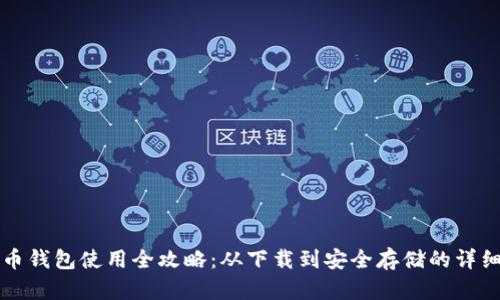 比特币钱包使用全攻略：从下载到安全存储的详细指南
