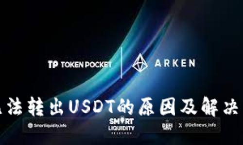 TP钱包无法转出USDT的原因及解决方案详解
