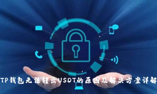 TP钱包无法转出USDT的原因及解决方案详解