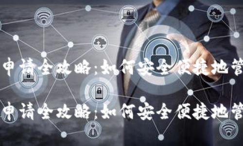 比特币钻石钱包申请全攻略：如何安全便捷地管理你的数字资产

比特币钻石钱包申请全攻略：如何安全便捷地管理你的数字资产