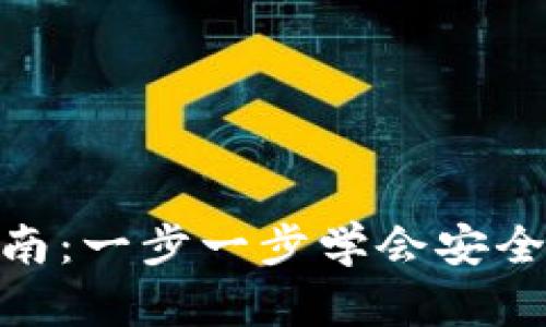 以太坊APP钱包使用指南：一步一步学会安全存储和管理你的以太币