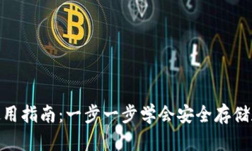 以太坊APP钱包使用指南：一步一步学会安全存储和管理你的以太币