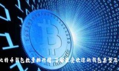 2023年比特币钱包数量排行