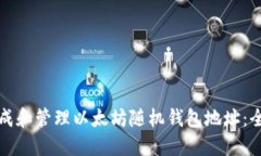 如何生成和管理以太坊随