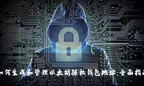 如何生成和管理以太坊随机钱包地址：全面指南