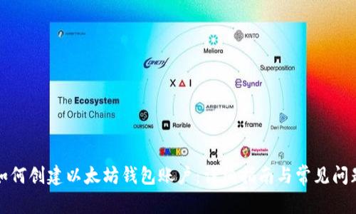 如何创建以太坊钱包账户：详细指南与常见问题