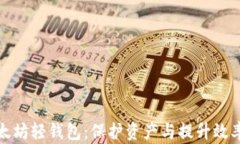 深入了解以太坊轻钱包：