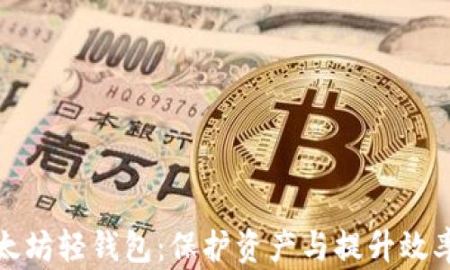 
深入了解以太坊轻钱包：保护资产与提升效率的理想选择